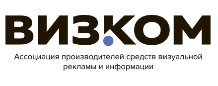 Ассоциация производителей визуальной рекламы и информации (ВизКом)