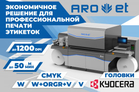 Начинаем поставки промышленной этикеточной ЦПМ Arojet iHEM Начинаем поставки промышленной этикеточной ЦПМ Arojet iHEM