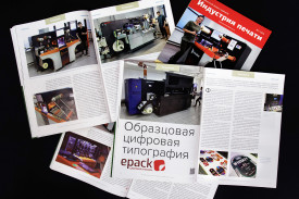 Образцовая цифровая типография "Epack. Цифровая упаковка" Образцовая цифровая типография "Epack. Цифровая упаковка"