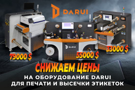 Снижаем цены на оборудование Darui для печати и высечки этикеток Снижаем цены на оборудование Darui для печати и высечки этикеток