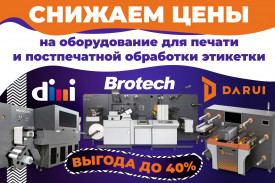 Скидки на оборудование для производства этикетки до 40%! Скидки на оборудование для производства этикетки до 40%!