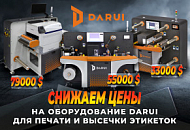 Снижаем цены на оборудование Darui для печати и высечки этикеток Снижаем цены на оборудование Darui для печати и высечки этикеток