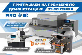 Приглашаем на премьерную демонстрацию этикеточной ЦПМ Arojet!