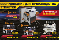 Специальное комбо-предложение на оборудование для производства этикетки! Специальное комбо-предложение на оборудование для производства этикетки!