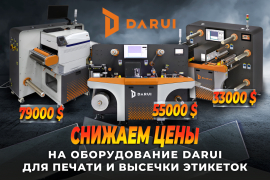 Снижаем цены на оборудование Darui для печати и высечки этикеток