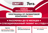 Лизинг от Fera - помогаем вашему бизнесу расти без лишних затрат! Лизинг от Fera - помогаем вашему бизнесу расти без лишних затрат!
