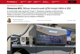 Попытка №2. Обзор этикеточной ЦПМ Arojet iHEM-K-330 Попытка №2. Обзор этикеточной ЦПМ Arojet iHEM-K-330