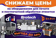 Скидки на оборудование для производства этикетки до 40%! Скидки на оборудование для производства этикетки до 40%!