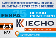 Самое популярное оборудование iECHO − на выставке FESPA 2025 в Берлине Самое популярное оборудование iECHO − на выставке FESPA 2025 в Берлине