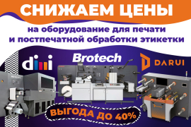 Скидки на оборудование для производства этикетки до 40%!