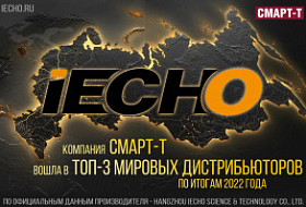 Компания Смарт-Т вошла в ТОП-3 мировых дистрибьюторов iECHO! Компания Смарт-Т вошла в ТОП-3 мировых дистрибьюторов iECHO!