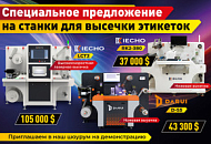 Специальное предложение на станки для высечки этикеток!