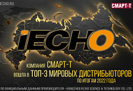 Компания Смарт-Т вошла в ТОП-3 мировых дистрибьюторов iECHO! Компания Смарт-Т вошла в ТОП-3 мировых дистрибьюторов iECHO!