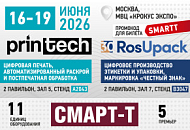 Компания "Смарт-Т" представит сразу два стенда на выставках Printech/RosUpack Компания "Смарт-Т" представит сразу два стенда на выставках Printech/RosUpack