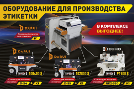 Специальное комбо-предложение на оборудование для производства этикетки!