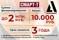 Специальное предложение от лизинговой компании "АСТ Лизинг" Специальное предложение от лизинговой компании "АСТ Лизинг"