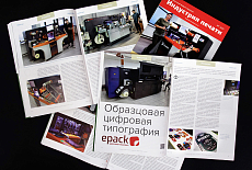 Образцовая цифровая типография «Epack. Цифровая упаковка»